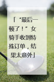 “最后一顿了！”女骑手收到特殊订单，结果太意外
