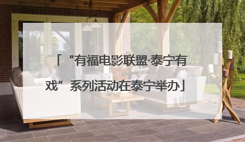 “有福电影联盟·泰宁有戏”系列活动在泰宁举办
