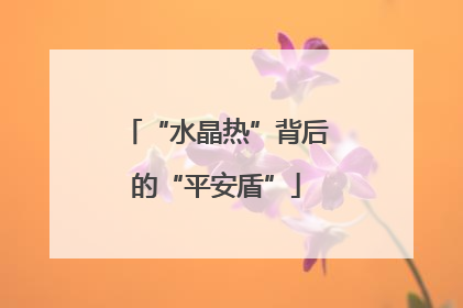 “水晶热”背后的“平安盾”