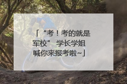 “考！考的就是军校” 学长学姐喊你来报考啦~