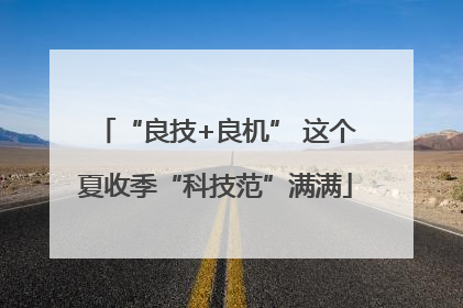 “良技+良机” 这个夏收季“科技范”满满