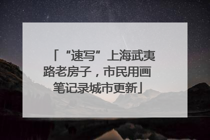 “速写”上海武夷路老房子，市民用画笔记录城市更新