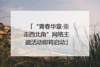 “青春华章·重走西北角”网络主题活动即将启动