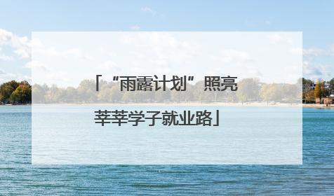 “雨露计划”照亮莘莘学子就业路