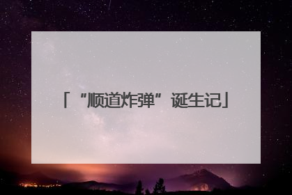“顺道炸弹”诞生记