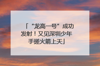 “龙高一号”成功发射！又见深圳少年手搓火箭上天