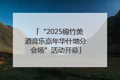 “2025绵竹美酒音乐嘉年华什地分会场”活动开幕