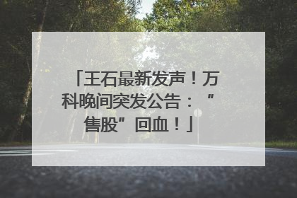 王石最新发声！万科晚间突发公告：“售股”回血！