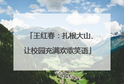 王红春：扎根大山、让校园充满欢歌笑语