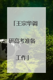 王宗华调研高考准备工作
