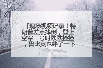 现场视频记录！特朗普差点摔倒，登上空军一号时跌跌撞撞，鲁比奥也绊了一下！此前拜登曾连摔3次，被特朗普嘲讽