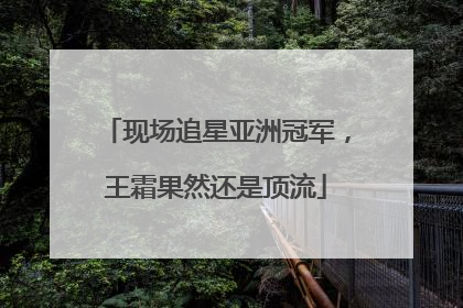 现场追星亚洲冠军，王霜果然还是顶流