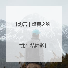 灼言｜盛夏之约 “集”结精彩