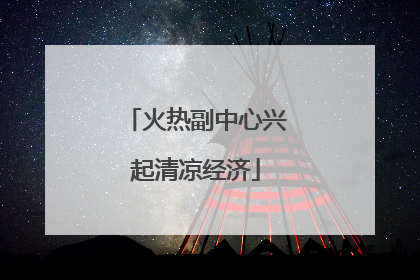 火热副中心兴起清凉经济