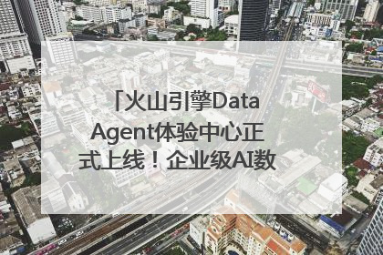 火山引擎Data Agent体验中心正式上线！企业级AI数据专家触手可及