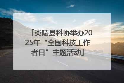 炎陵县科协举办2025年“全国科技工作者日”主题活动