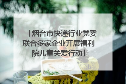 烟台市快递行业党委联合多家企业开展福利院儿童关爱行动