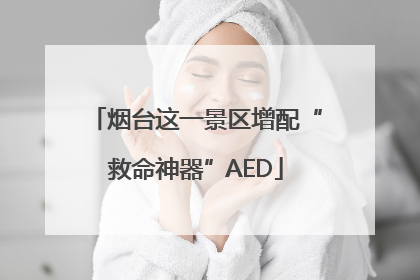烟台这一景区增配“救命神器”AED