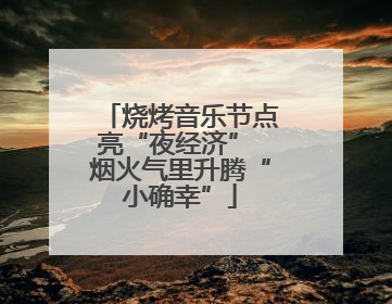 烧烤音乐节点亮“夜经济” 烟火气里升腾“小确幸”