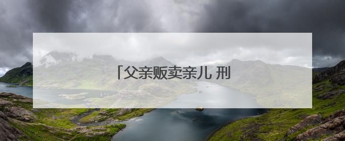 父亲贩卖亲儿 刑满后争夺抚养权