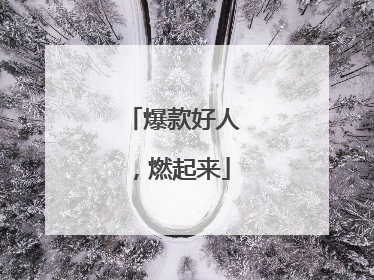 爆款好人，燃起来