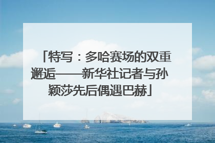 特写：多哈赛场的双重邂逅——新华社记者与孙颖莎先后偶遇巴赫