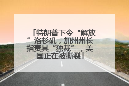 特朗普下令“解放”洛杉矶，加州州长指责其“独裁”，美国正在被撕裂