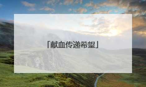 献血传递希望