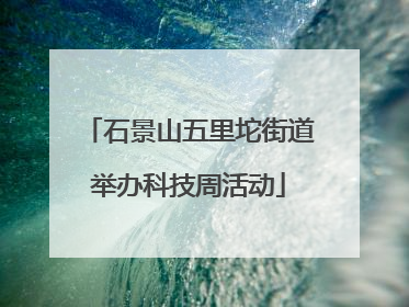 石景山五里坨街道举办科技周活动