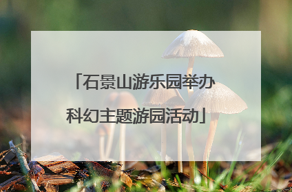 石景山游乐园举办科幻主题游园活动