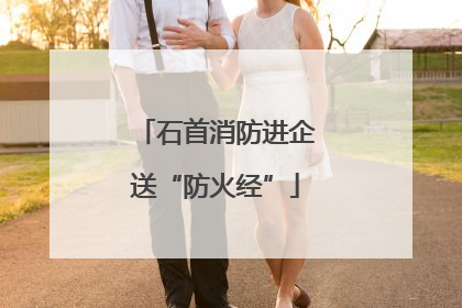 石首消防进企送“防火经”