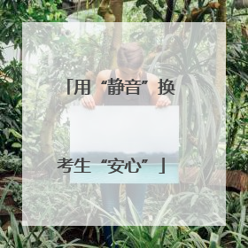 用“静音”换考生“安心”