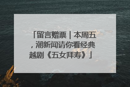 留言赠票｜本周五，潮新闻请你看经典越剧《五女拜寿》
