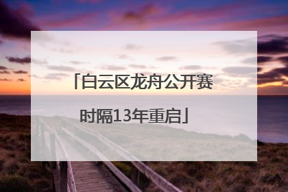 白云区龙舟公开赛时隔13年重启