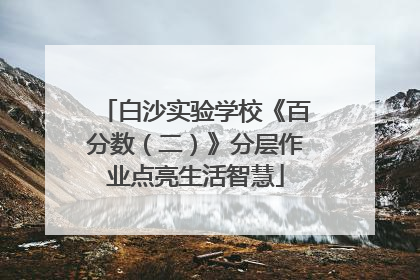 白沙实验学校《百分数（二）》分层作业点亮生活智慧