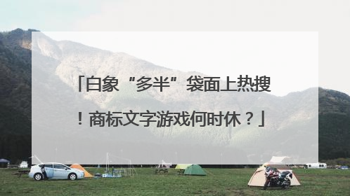 白象“多半”袋面上热搜！商标文字游戏何时休？
