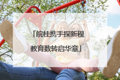 皖桂携手探新程 教育数转启华章