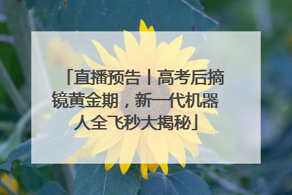 直播预告丨高考后摘镜黄金期，新一代机器人全飞秒大揭秘