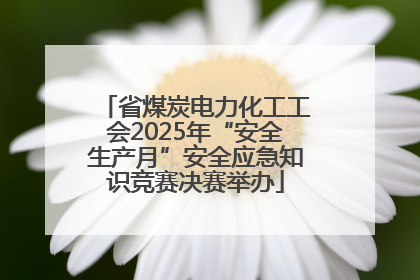 省煤炭电力化工工会2025年“安全生产月”安全应急知识竞赛决赛举办