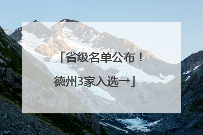 省级名单公布！德州3家入选→