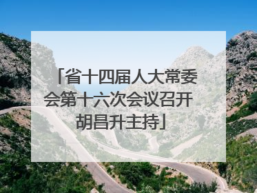 省十四届人大常委会第十六次会议召开 胡昌升主持