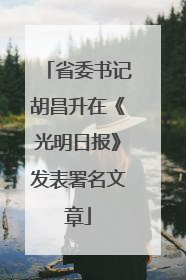 省委书记胡昌升在《光明日报》发表署名文章