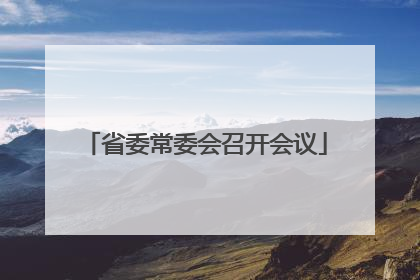 省委常委会召开会议