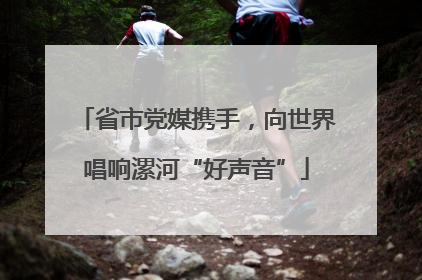 省市党媒携手，向世界唱响漯河“好声音”