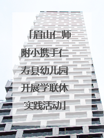 眉山仁师附小携手仁寿县幼儿园开展学联体实践活动
