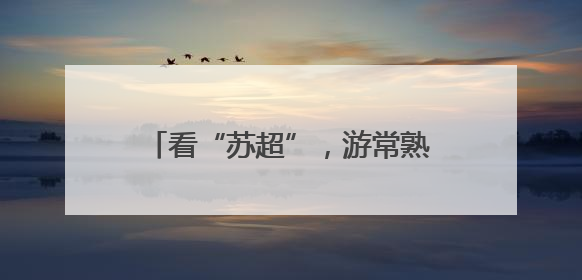 看“苏超”，游常熟！免费景区、酒店优惠等多重福利来袭