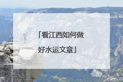 看江西如何做好水运文章