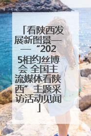 看陕西发展新图景——“2025相约丝博会 全国主流媒体看陕西”主题采访活动见闻