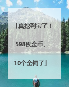 真挖到宝了！598枚金币、10个金镯子