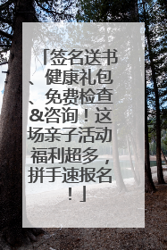 签名送书、健康礼包、免费检查&咨询！这场亲子活动福利超多，拼手速报名！